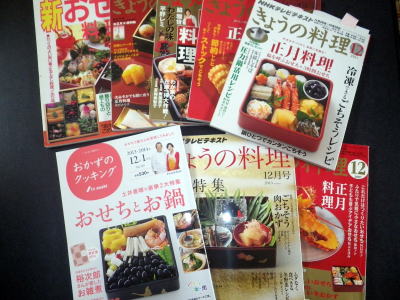 おせち料理のレシピを決めるには、たくさんの本や雑誌を見た中で選択してください